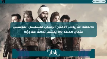 «الحلقة النارية».. الإعلان الرسمي لمسلسل المؤسس عثمان الحلقة 190 يكشف تحالفًا مفاجئًا!